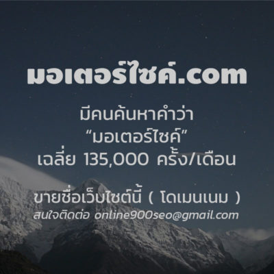 ขายโดเมนเนม มอเตอร์ไซค์.com